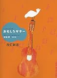 GG558 改訂新版 こどものための おもしろギター ギターってこんなにおもしろい