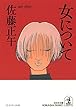 女について (光文社文庫)