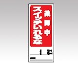 アズワン (AS ONE) 両面表示マグネット標識 805-84