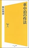 車中泊の作法