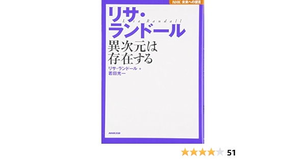 Nhk未来への提言 リサ ランドール 異次元は存在する ランドール リサ 光一 若田 Randall Lisa 本 通販 Amazon