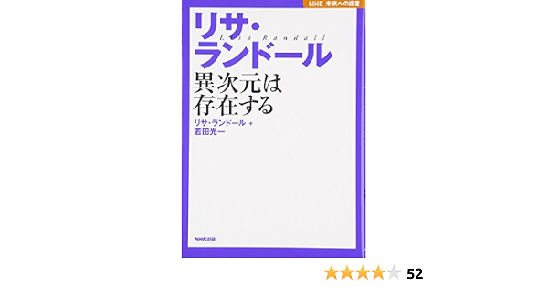 Nhk未来への提言 リサ ランドール 異次元は存在する ランドール リサ 光一 若田 Randall Lisa 本 通販 Amazon