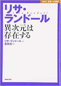 Nhk未来への提言 リサ ランドール 異次元は存在する ランドール リサ 光一 若田 Randall Lisa 本 通販 Amazon