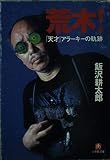 荒木: 天才アラーキーの軌跡 (小学館文庫 R い- 12-1)