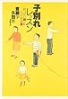 子別れレッスン―「おっぱい男」と「わがまま妻」