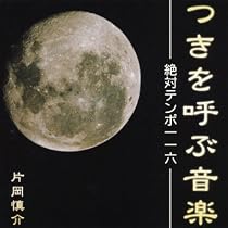 Amazon.co.jp: つきを呼ぶ音楽【月のテンポCD：絶対テンポ116理論を