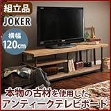 テレビ台/テレビボード 【幅120cm：37型～52型対応】 木製/杉古材 スチール 『JOKER』 木目調 収納棚付き