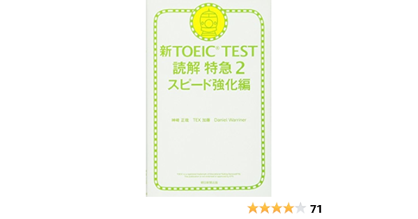 新toeic Test 読解特急2 スピード強化編 神崎正哉 Tex加藤 ダニエル ワーリナ 本 通販 Amazon