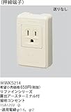 Panasonic リファインシリーズ 100V用露出アースターミナル付接地コンセント WKS214