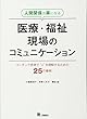 人間関係が楽になる医療・福祉現場のコミュニケーション -コーチング思考で"人"を理解するための25の事例-