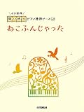 開いて使えるピアノ連弾ピース No.8 ねこふんじゃった