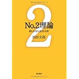 No.2理論: 最も大切な成功法則 (能力開発の魔術師・西田文郎)