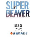 (先着 SUPER BEAVER LIVE VIDEO 7 Tokai No Rakuda Special at ZOZO マリンスタジアム (通常盤 DVD)