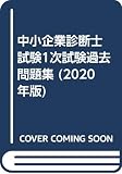中小企業診断士試験1次試験過去問題集 (2020年版)