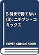 5時まで待てない (3): ニチブン・コミックス