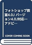フォトショップ教室4.0J バージョン4.0J対応―アドビ公認トレーニングブック