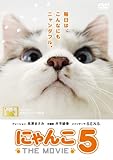 にゃんこ THE MOVIE 5 [DVD]