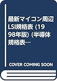 最新マイコン周辺LSI規格表 1998年版 (半導体規格表シリーズ No. 19)