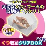 収納クリアBOX (くつ用：3枚組)