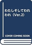 わたしそしてわれわれ ver.2: 現代に生きる人のための心理学テキストブック