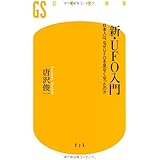 新・UFO入門: 日本人は、なぜUFOを見なくなったのか (幻冬舎新書 か 3-1)