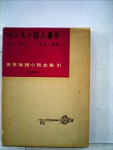 ヴァン・ダイン:ベンスン殺人事件 (1957年) (世界推理小説全集〈第31巻〉)