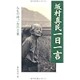 坂村真民一日一言