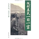 坂村真民一日一言