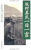 坂村真民一日一言