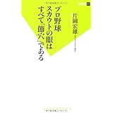 プロ野球スカウトの眼はすべて「節穴」である (双葉新書)
