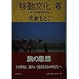 移動文化考: イスラームの世界をたずねて (同時代ライブラリー 350)