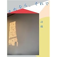 【サイン本、限定ステッカー付き】それなら、それで　／詩織　しおりのなんとなく日常 Amazon.co.jp: 詩織 それなら、それで TSUTAYA限定ステッカー