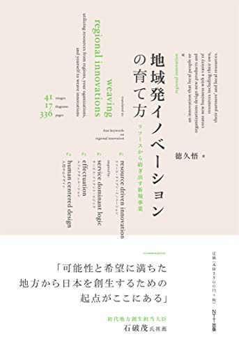 地域発イノベーションの育て方:リソースから紡ぎ出す新規事業 地域発イノベーションの育て方:リソースから紡ぎ出す新規事業