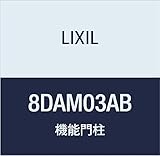LIXIL(リクシル) TOEX FUアクシィ柱セット2型2本入AB 8DAM03AB