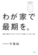 わが家で最期を。: 家族の看取り、自分の”そのとき”に後悔しない50の心得