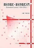 微分方程式・差分方程式入門: Dynamical systemsへのいざない