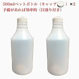 500ml目盛り付き空ボトル×２