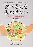 食べる力を失わせない