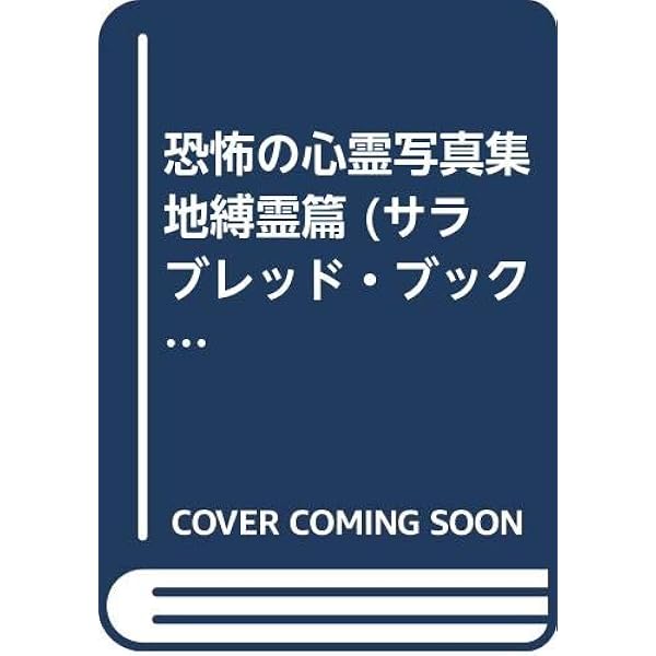 心霊大全: 20世紀の超自然現象世界 | 中岡 俊哉 |本 | 通販 | Amazon