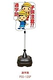 POPスタンドサイン　ポリ台タイプ　PSS-12SP 通学路 (4個) ※1個から購入できます。