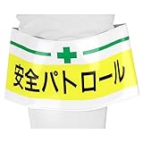 TOYO 腕章 「 安全パトロール 」ピンなし 長さ調節バンド式 NO.65-009