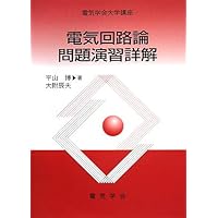 Amazon.co.jp: 詳解電気回路演習 上 : 大下 眞二郎: 本