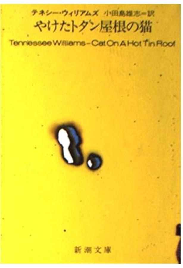 やけたトタン屋根の上の猫 (1957年) | テネシー・ウイリアムズ, 田島