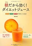 朝だから効く! ダイエットジュース-ビタミンミネラル酵素できれいになる!
