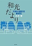 和光だより　刑事弁護教官奮闘記