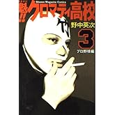 魁!!クロマティ高校 3 プロ野球編 (少年マガジンコミックス)