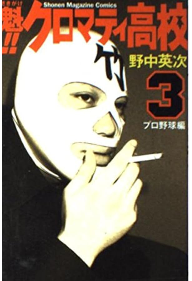 魁!!クロマティ高校 1 黎明編 (少年マガジンコミックス) | 野中 英次