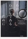 わたしがわたしであるために GENUINE FRAUD