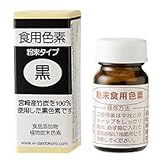 粉末食用色素（黒） / 2g TOMIZ(富澤商店) 色素 天然色素