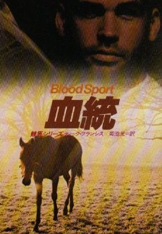 ディック・フランシス:血統 (1976年) (ハヤカワ・ミステリ文庫)